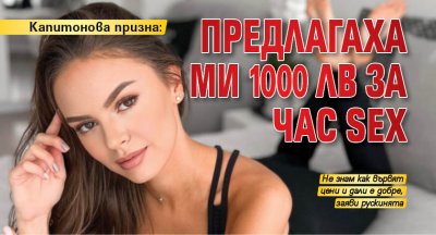 Капитонова призна: Предлагаха ми 1000 лв за час sex