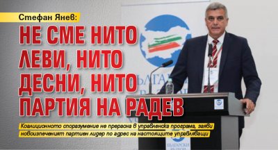 Стефан Янев: Не сме нито леви, нито десни, нито партия на Радев