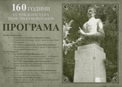 Община Свищов ще отбележи 160 години от рождението на проф