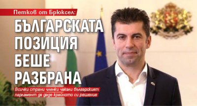 Петков от Брюксел: Българската позиция беше разбрана