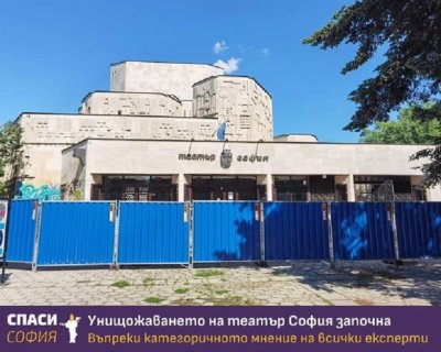 Фандъкова започва спорния ремонт на театър „София”