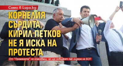 Само в Lupa.bg: Корнелия сърдита, Кирил Петков не я иска на протеста