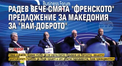 Радев вече смята "френското" предложение за Македония за "най-доброто" (обзор)