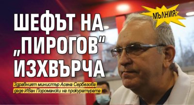 МЪЛНИЯ: Шефът на „Пирогов“ изхвърча