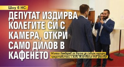 Шоу в НС: Депутат издирва колегите си с камера, откри само Дилов в кафенето 