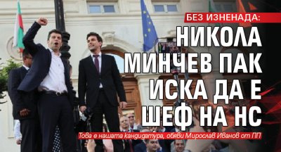 БЕЗ ИЗНЕНАДА: Никола Минчев пак иска да е шеф на НС
