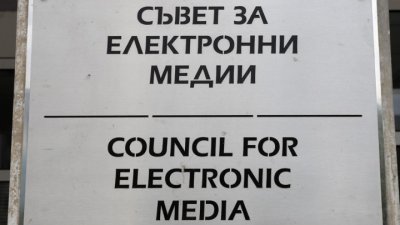 Съветът за електронни медии ще обяви кои от кандидатите за