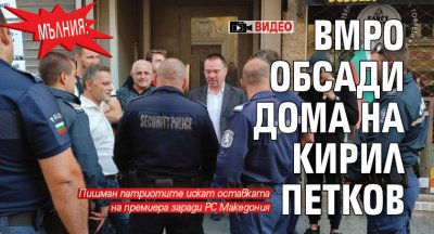 МЪЛНИЯ: ВМРО обсади дома на Кирил Петков (ВИДЕО)