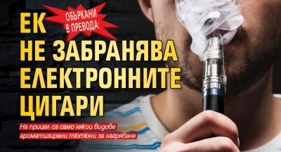 Объркани в превода: ЕК не забранява електронните цигари