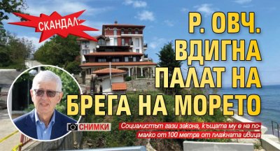 Скандал: Р. Овч. вдигна палат на брега на морето (снимки)