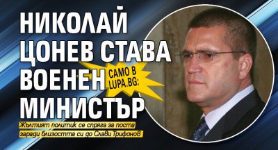 Само в Lupa.bg: Николай Цонев става военен министър
