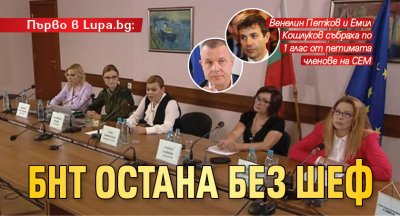 Първо в Lupa.bg: БНТ остана без шеф