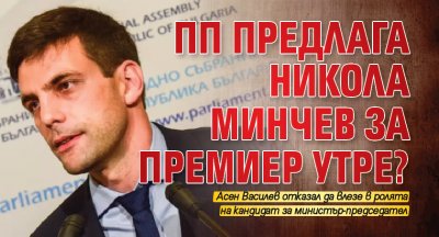 Бившият шеф на парламента Никола Минчев най вероятно ще е офертата