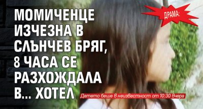 Драма: Момиченце изчезна в Слънчев бряг, 8 часа се разхождала в... хотел