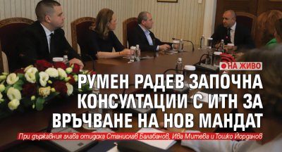Днес продължават консултациите при президента Радев с представители на парламентарните