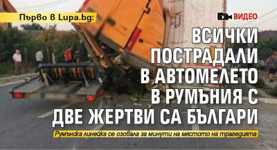 Първо в Lupa.bg: Всички пострадали в автомелето в Румъния с две жертви са българи (СНИМКА+ВИДЕО)