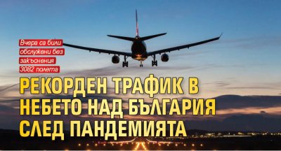 Рекорден трафик в небето над България след пандемията
