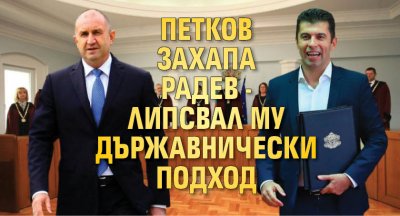 Петков захапа Радев - липсвал му държавнически подход