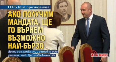 ГЕРБ към президента: Ако получим мандата, ще го върнем възможно най-бързо (НА ЖИВО)