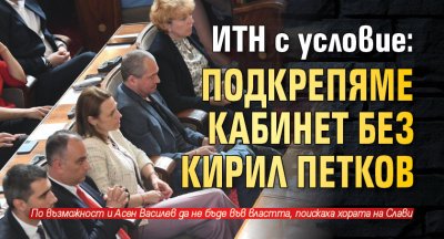 ИТН с условие: Подкрепяме кабинет без Кирил Петков 