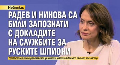 Нейнски: Радев и Нинова са били запознати с докладите на службите за руските шпиони