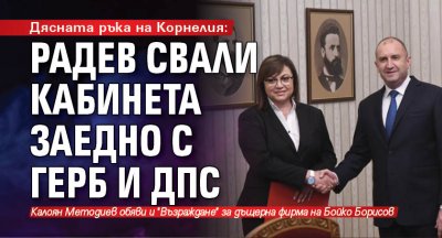 Дясната ръка на Корнелия: Радев свали кабинета заедно с ГЕРБ и ДПС