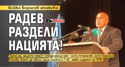 Бойко Борисов атакува: Радев раздели нацията! (ВИДЕО)