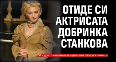 Отиде си актрисата Добринка Станкова
