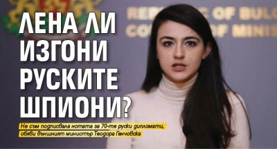 Външният министър в оставка Теодора Генчовска обясни че тя не