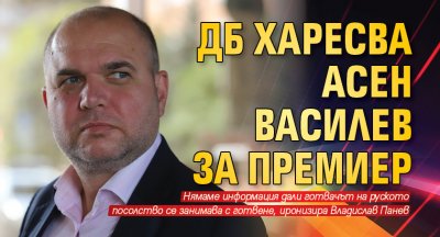 ДБ харесва Асен Василев за премиер