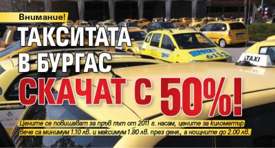 Внимание! Такситата в Бургас скачат с 50%!