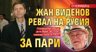 ОЧЕВИДЕЦ: Жан Виденов ревал на Русия за пари