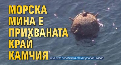 Морска мина е прихваната край Камчия