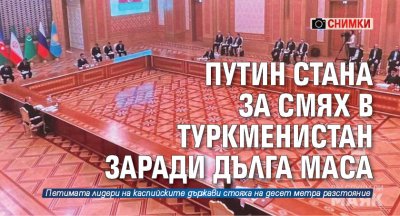 Путин стана за смях в Туркменистан заради дълга маса (СНИМКИ)