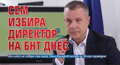 СЕМ избира директор на БНТ днес