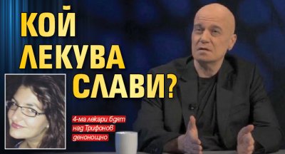 Кой лекува Слави?