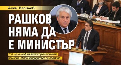 Асен Василев: Рашков няма да е министър