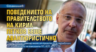 Станишев: Поведението на правителството на Кирил Петков беше авантюристично