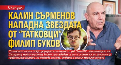 Скандал: Калин Сърменов нападна звездата от "Татковци" Филип Буков