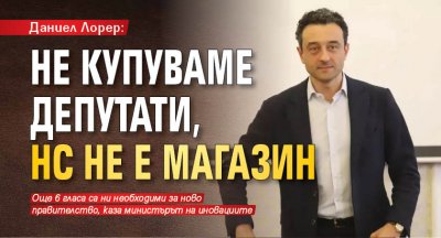 Продължаваме промяната не купуваме депутати Народното събрание не е магазин