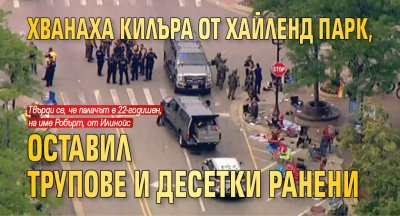 Хванаха килъра от Хайленд парк, оставил трупове и десетки ранени