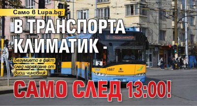 Само в Lupa.bg: В транспорта климатик - само след 13:00!