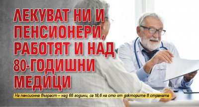 Лекуват ни и пенсионери, работят и над 80-годишни медици 