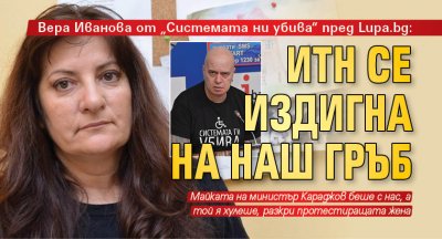 Вера Иванова от „Системата ни убива“ пред Lupa.bg: ИТН се издигна на наш гръб