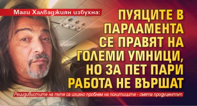 Маги Халваджиян избухна: Пуяците в парламента се правят на големи умници, но за пет пари работа не вършат