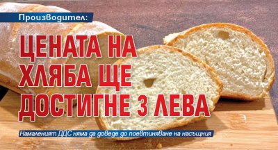 Производител: Цената на хляба ще достигне 3 лева