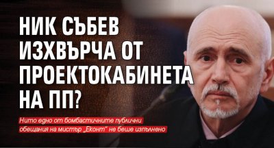 Николай Събев отпада от проектокабинета на Продължаваме промяната ПП Решението
