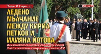Само в Lupa.bg: Ледено мълчание между Кирил Петков и Илияна Йотова (СНИМКИ)