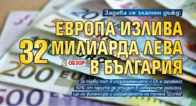 Задава се златен дъжд: Европа излива 32 милиарда лева в България (обзор)