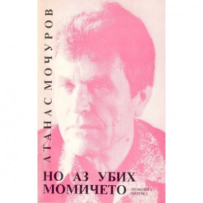 На 91 години е починал писателят Атанас Мочуров съобщиха от